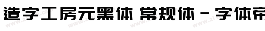 造字工房元黑体 常规体字体转换